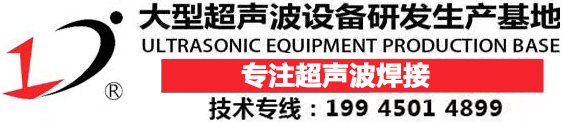 超聲波模具|清洗機|高速口罩機-塑料焊接機|熔接機價格-點焊機|高周波|花邊機設備維修廠家